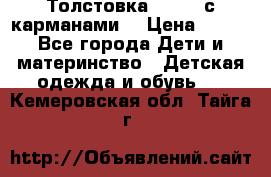 Толстовка adidas с карманами. › Цена ­ 250 - Все города Дети и материнство » Детская одежда и обувь   . Кемеровская обл.,Тайга г.